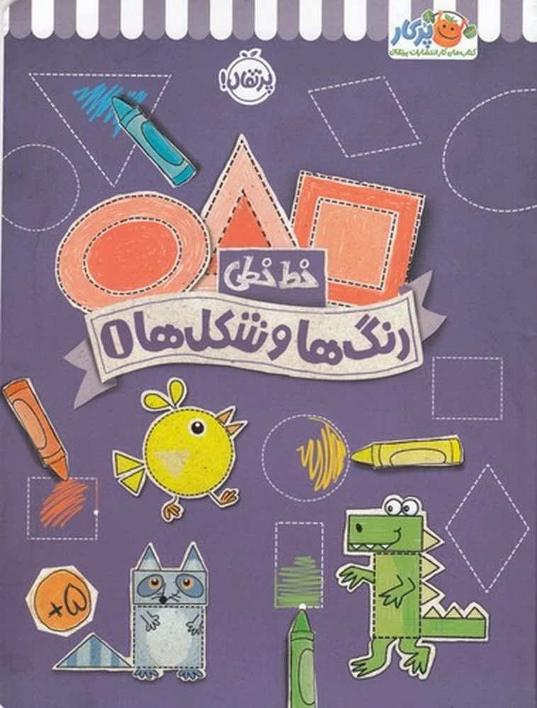 خط خطی: رنگ ها و شکل ها 1