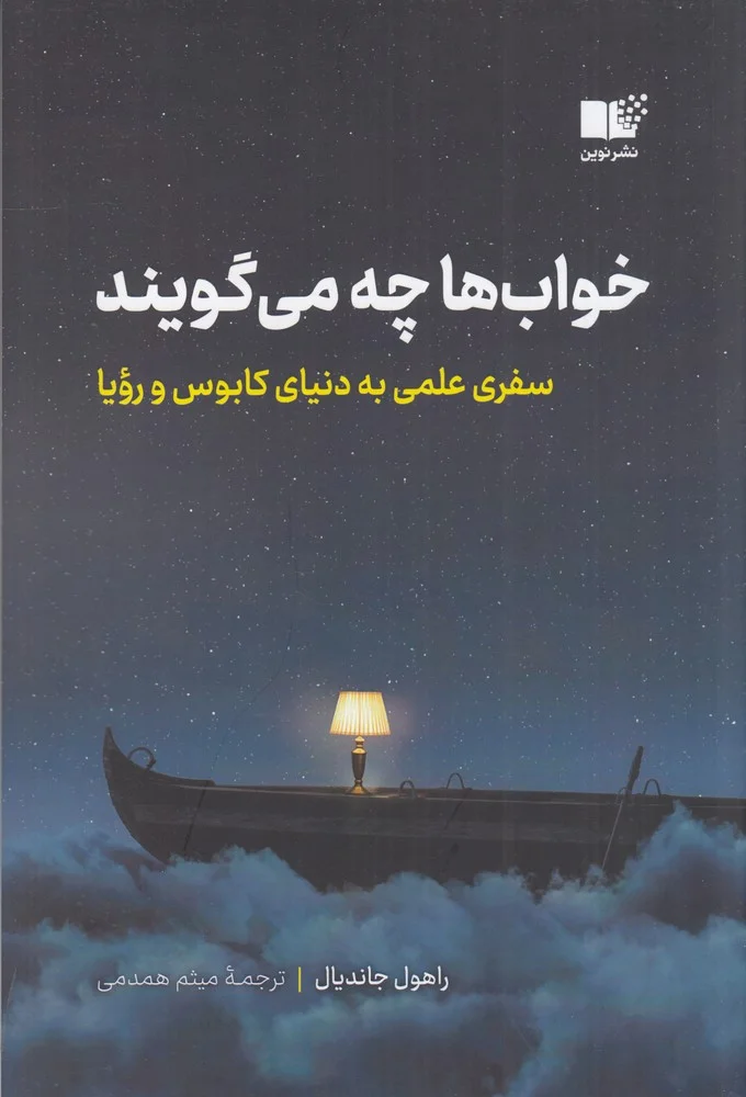 جلد خواب ها چه می گویند: سفری علمی به دنیای کابوس و رویا