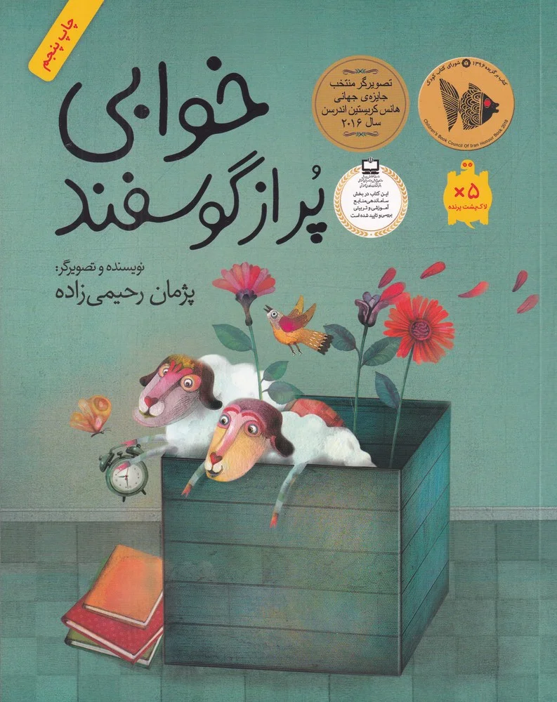 جلد خوابی پر از گوسفند