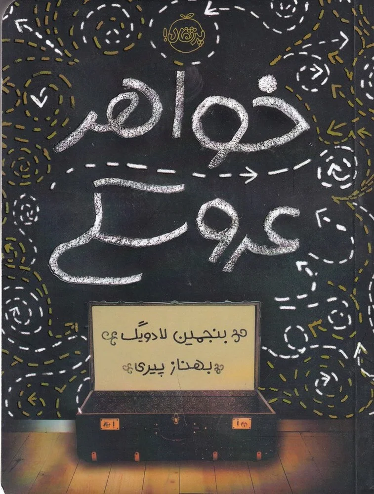 جلد خواهر عروسکی