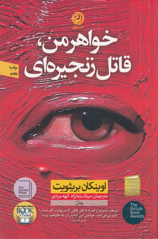 جلد خواهر من، قاتل زنجیره ای