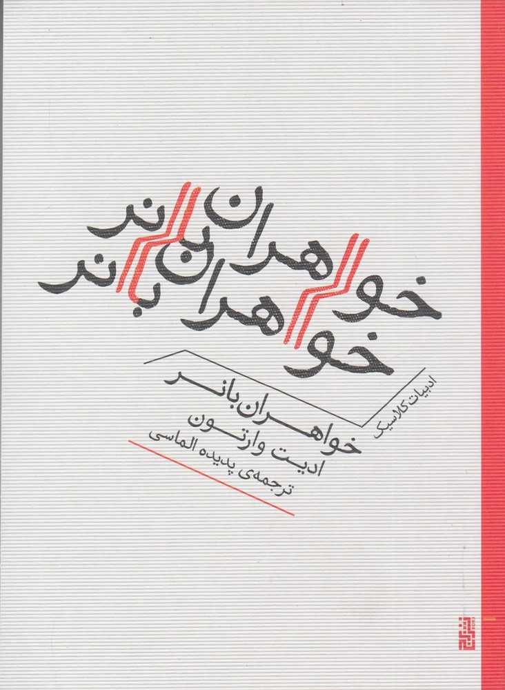 جلد خواهران بانر