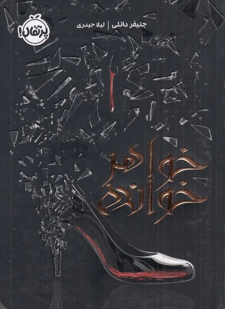 جلد خواهرخوانده