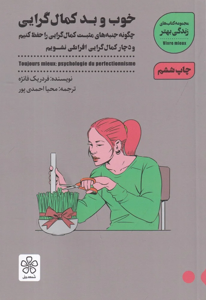 جلد خوب و بد کمال گرایی: چگونه جنبه های مثبت کمال گرایی راحفظ کنیم و دچار کمال گرایی افراطی نشویم
