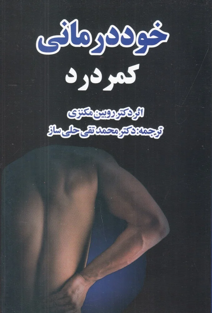 جلد خوددرمانی کمردرد