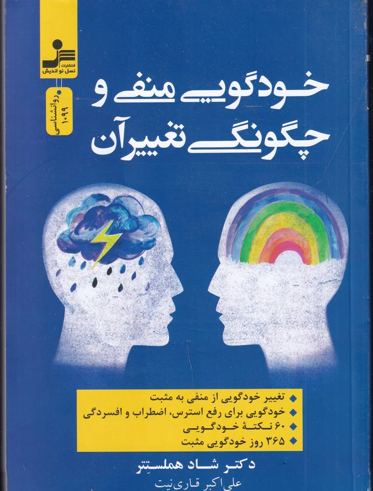 جلد خودگویی منفی و چگونگی تغییر آن