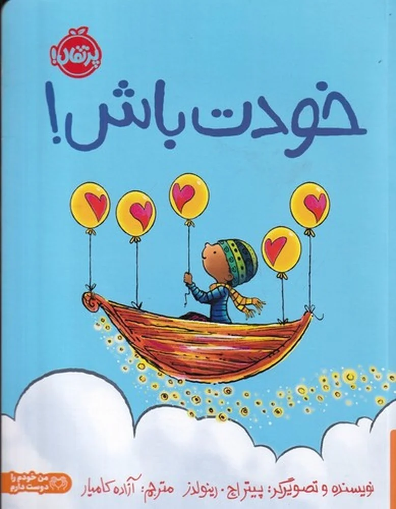 خودت باش