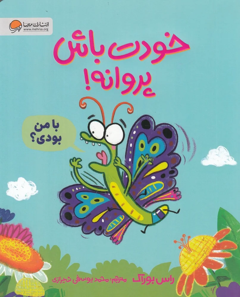 خودت باش پروانه