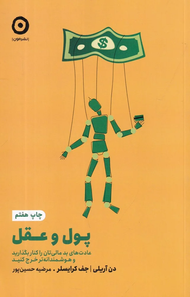 جلد خودیاری: پول و عقل