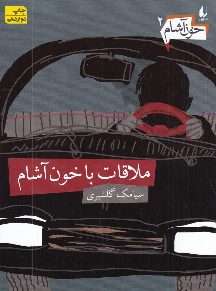 خون آشام 2: ملاقات با خون آشام