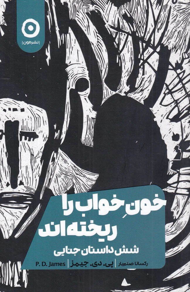 جلد خون خواب را ریخته اند