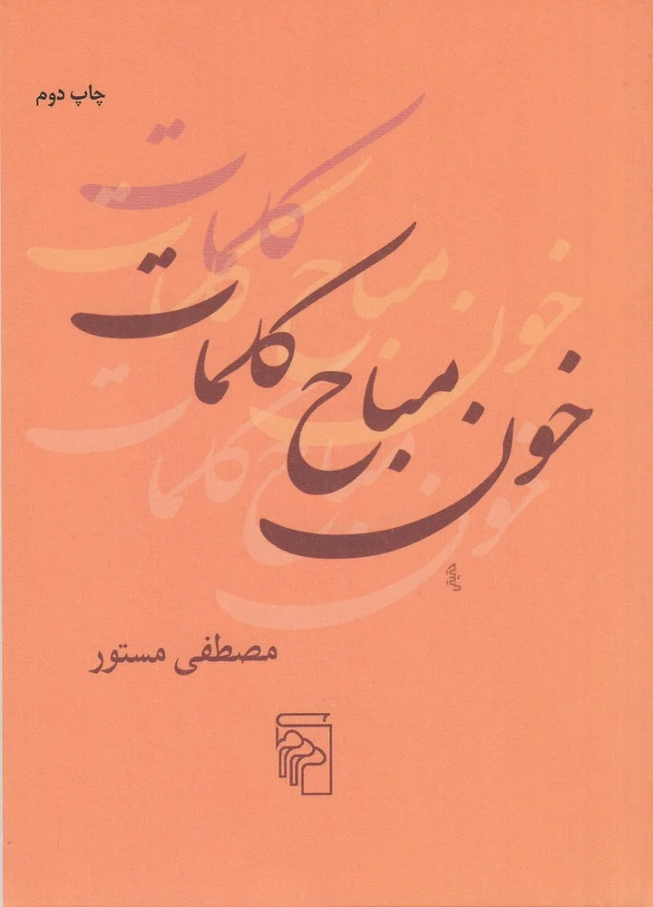 جلد خون مباح کلمات