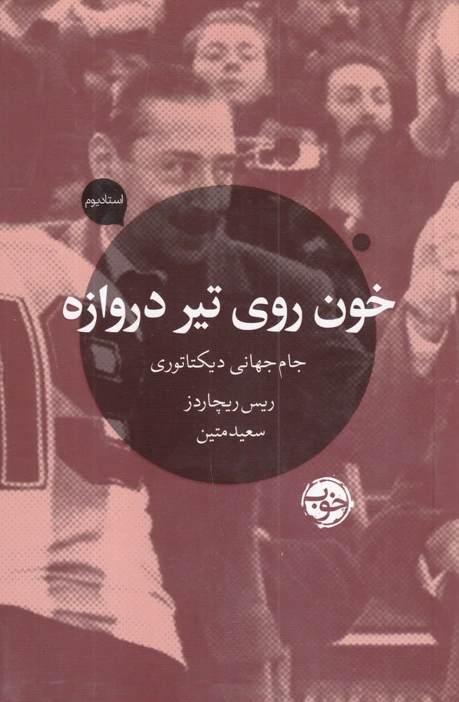 جلد خون روی تیر دروازه: جام جهانی دیکتاتوری