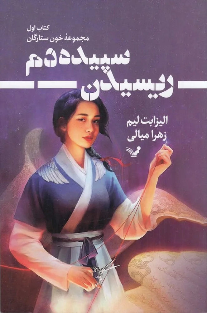 خون ستارگان 1: ریسیدن سپیده دم