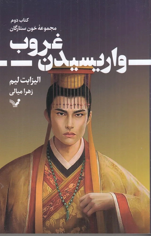 جلد خون ستارگان 2: واریسیدن غروب