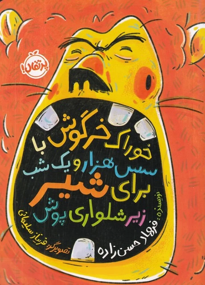 خوراک خرگوش با سس 1001 شب برای شیر زیرشلواری پوش