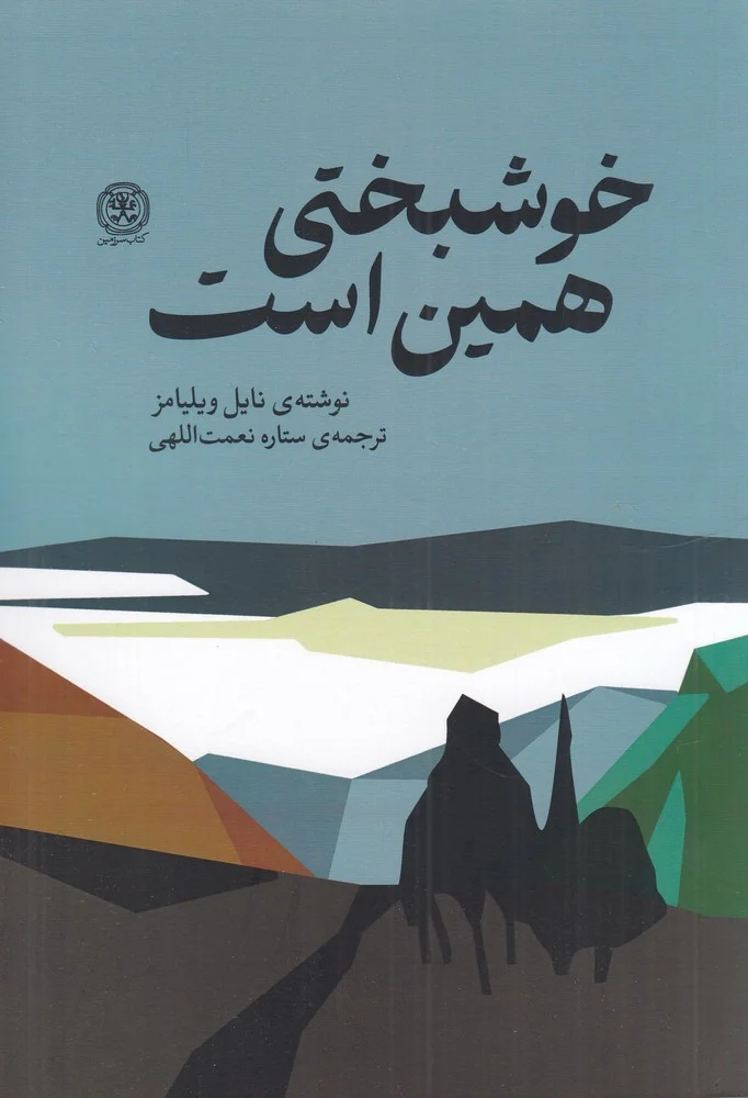 جلد خوشبختی همین است