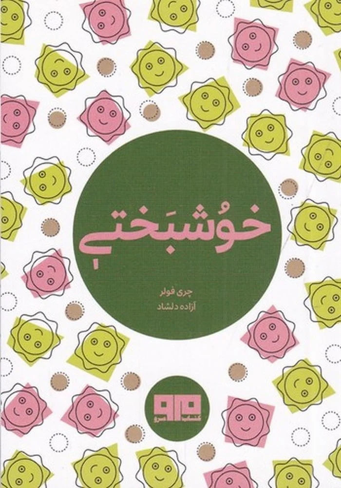 خوشبختی