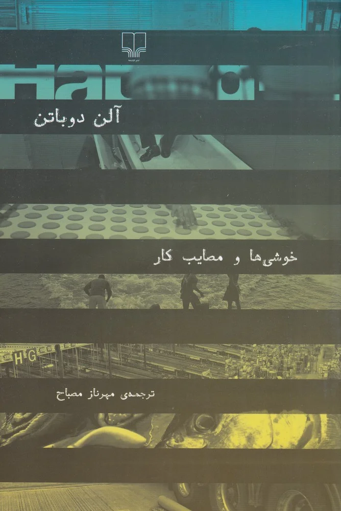 خوشی ها و مصایب کار