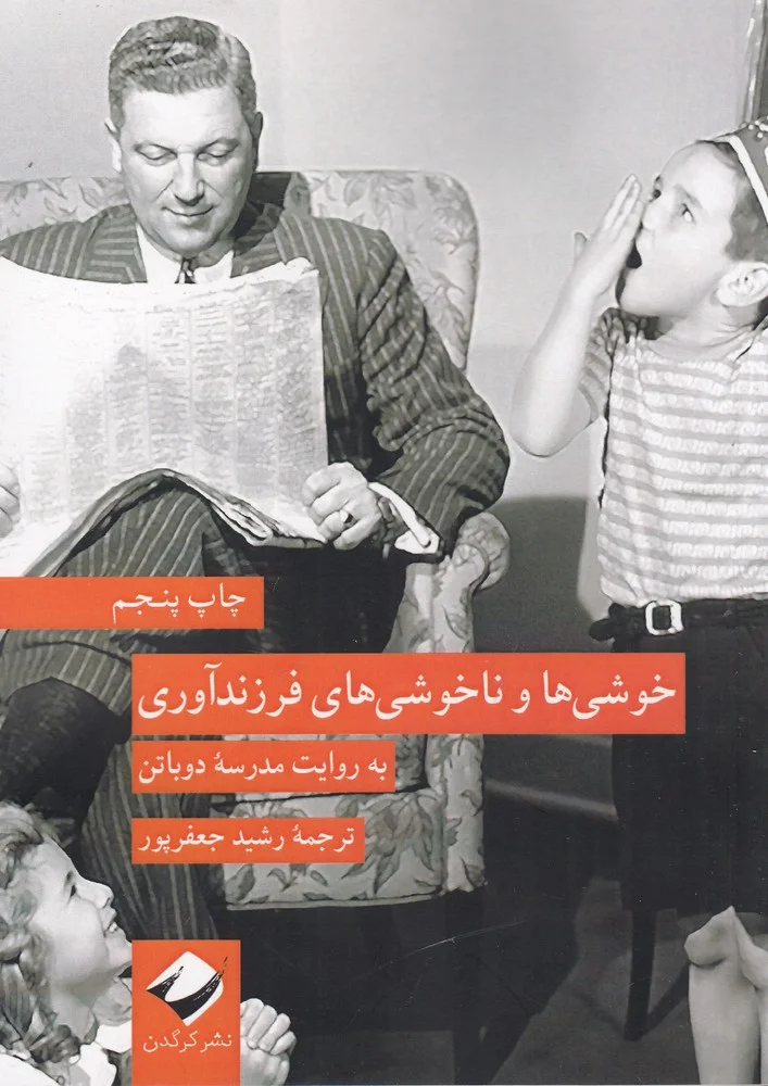 جلد کتاب خوشی ها و ناخوشی های فرزندآوری: به روایت مدرسه دوباتن