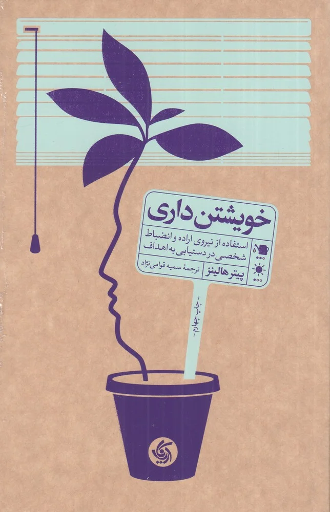 جلد خویشتن داری