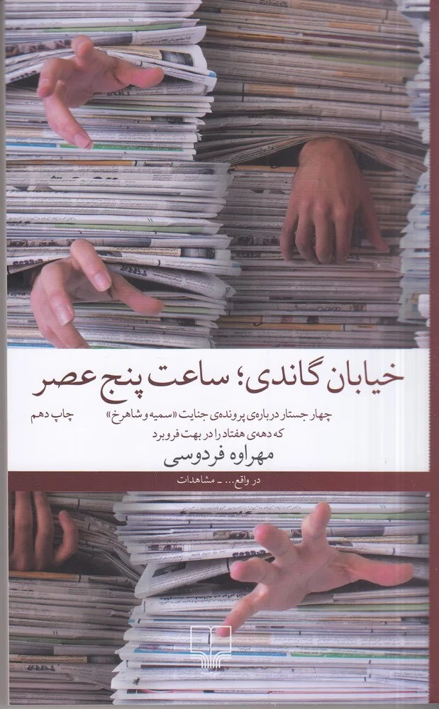 جلد خیابان گاندی، ساعت پنج عصر: چهار جستار درباره ی پرونده ی جنایت سمیه و شاهرخ که دهه هفتاد را در بهت فرو برد