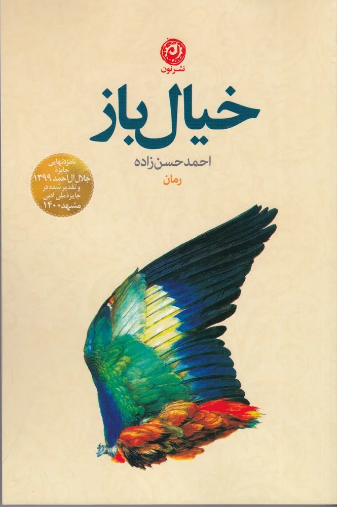 جلد خیال باز