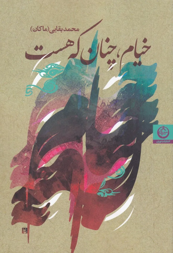 جلد خیام، چنان که هست
