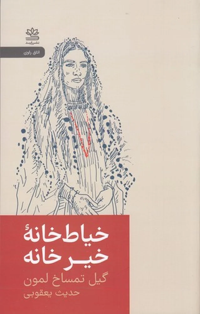 جلد خیاط خانه ی خیر خانه: روایتی از مبارزه زنان افغانستان برای زندگی