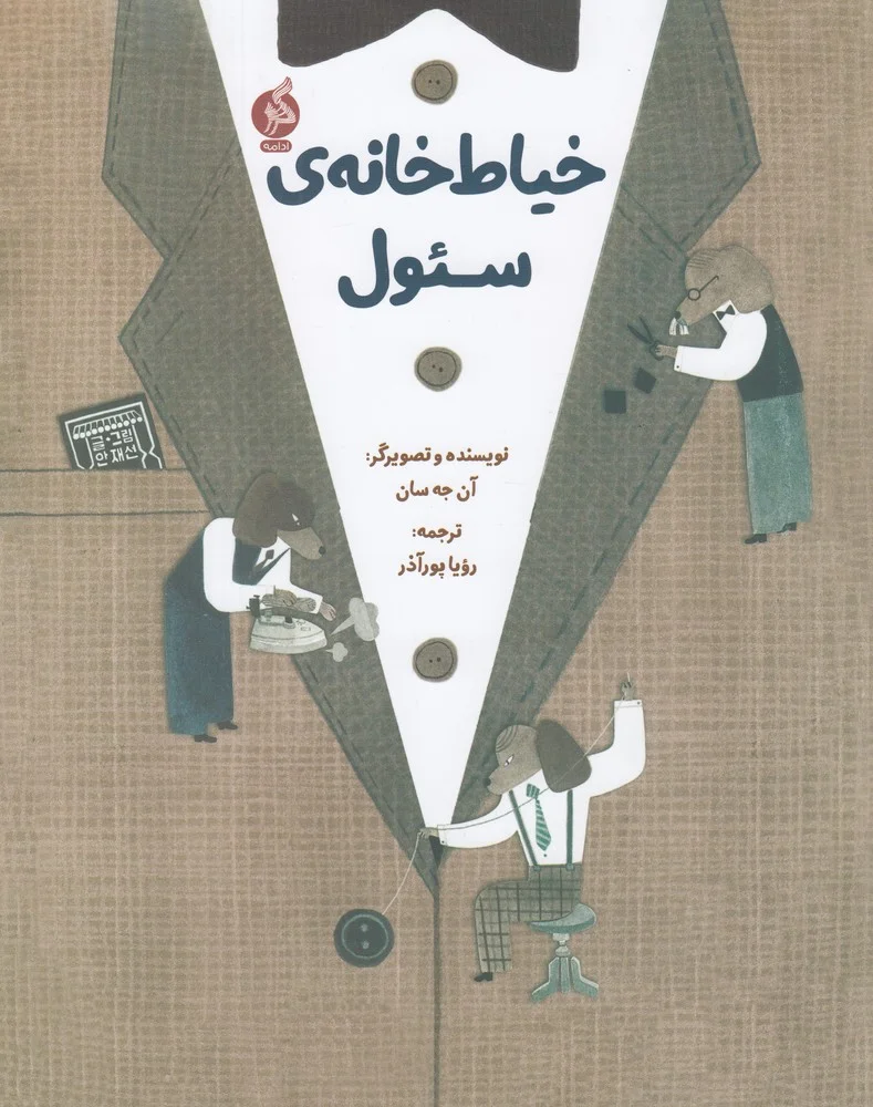 جلد خیاط خانه ی سئول