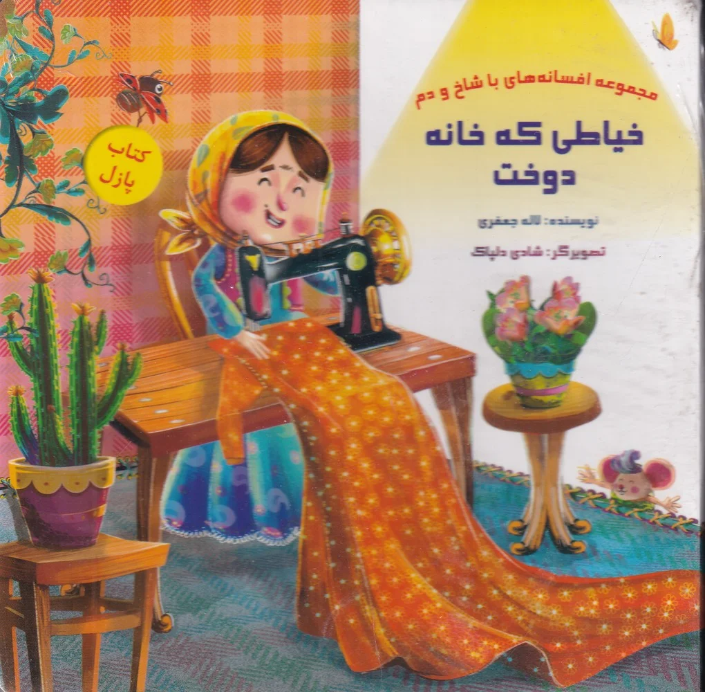 جلد خیاطی که خانه دوخت