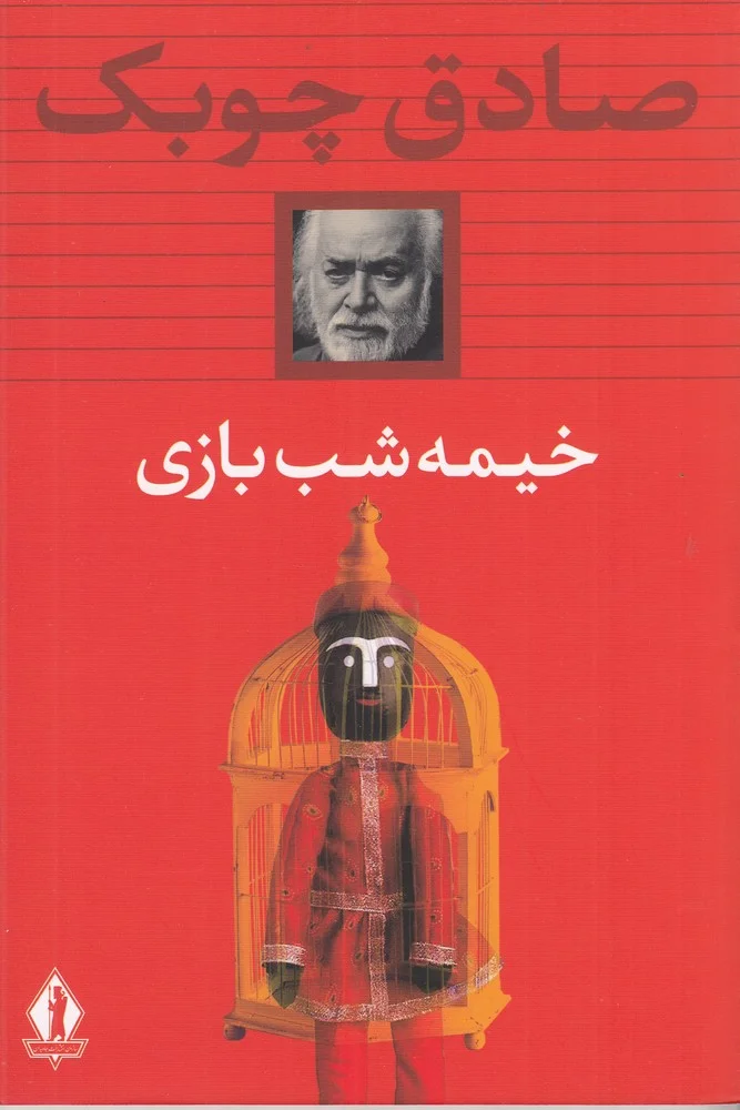 خیمه شب بازی