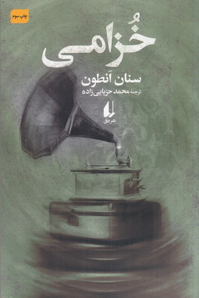 خزامی