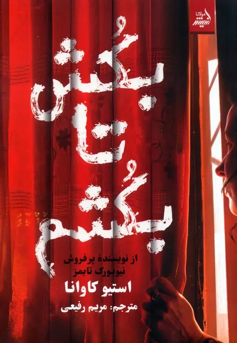 جلد بکش تا بکشم