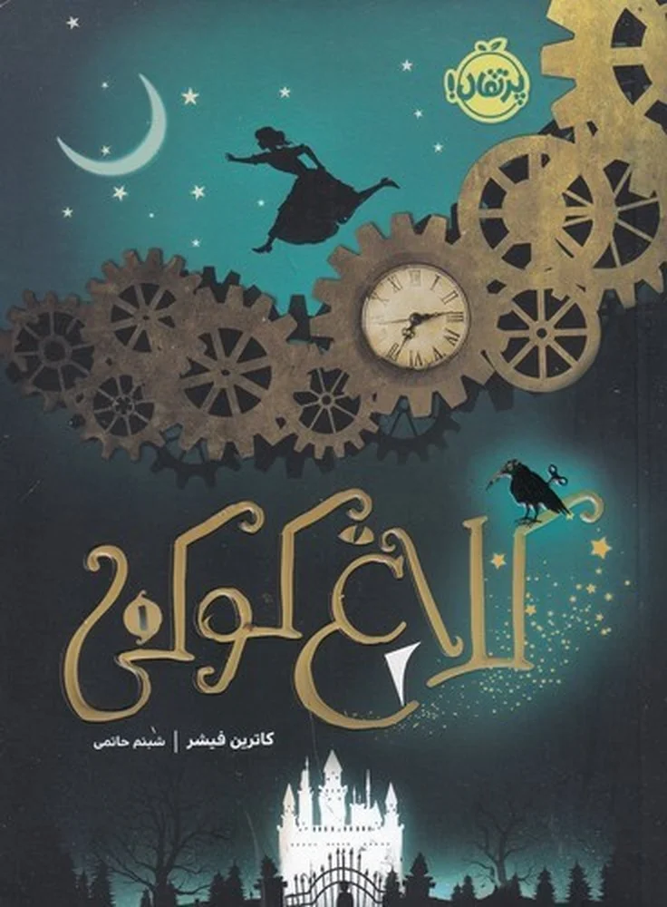 جلد کلاغ کوکی