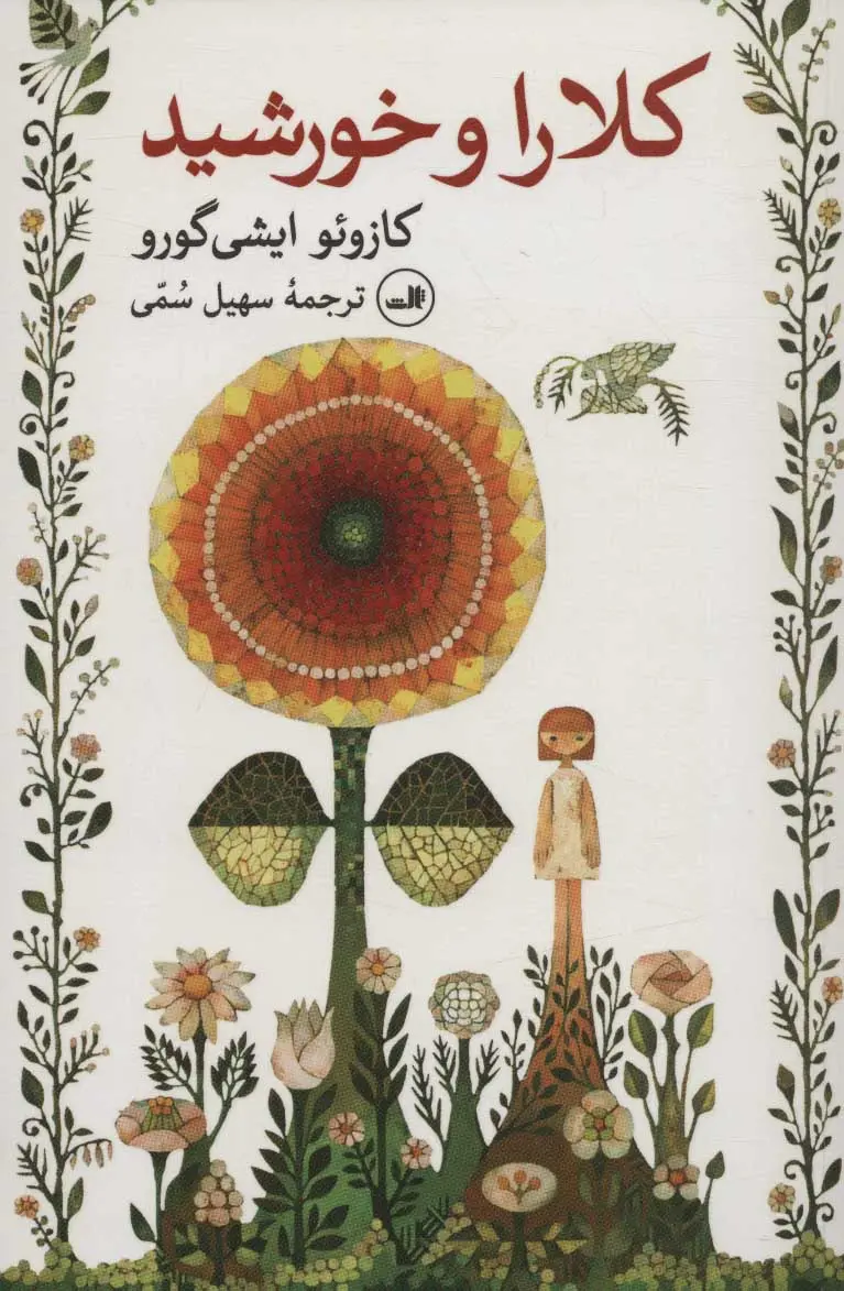 جلد کلارا و خورشید