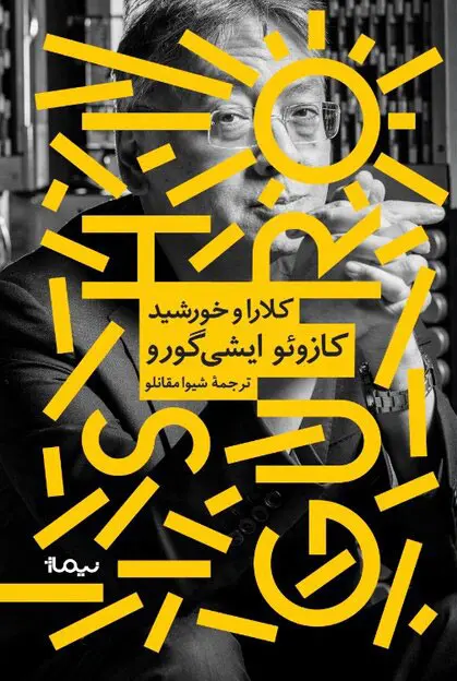 جلد کلارا و خورشید