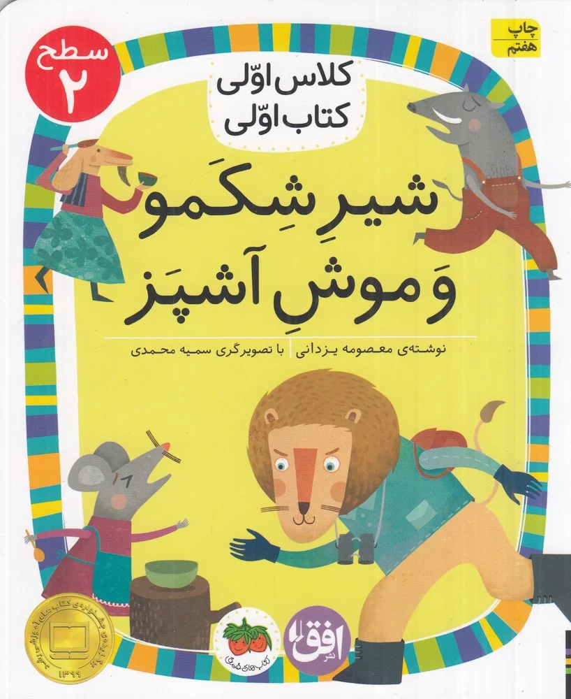 کلاس اولی، کتاب اولی 13 سطح 2: شیر شکمو و موش آشپز