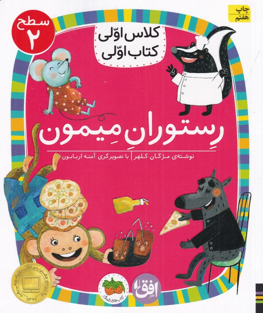 کلاس اولی، کتاب اولی 14 سطح 2: رستوران میمون