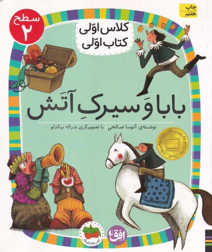 کلاس اولی، کتاب اولی 15 سطح 2: بابا و سیرک آتش، سطح 2