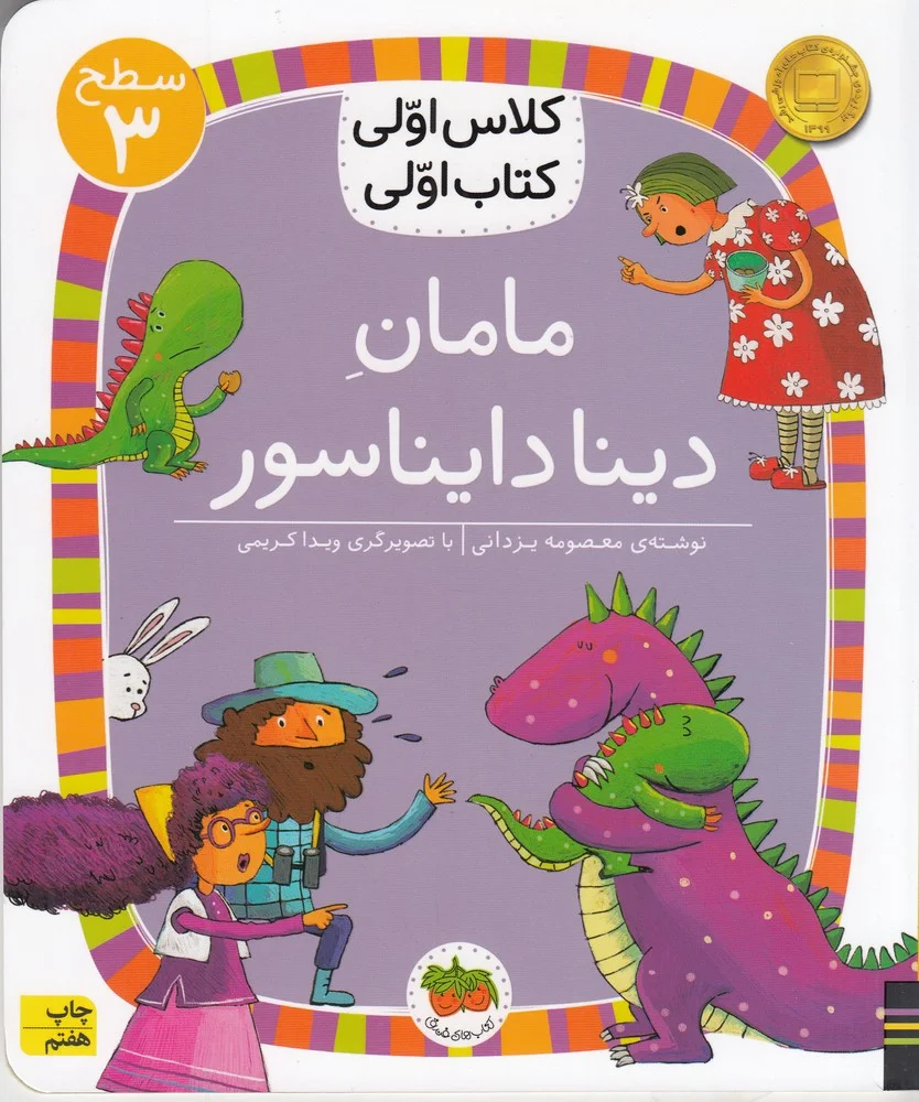 کلاس اولی، کتاب اولی 17 سطح 3: مامان دینا دایناسور