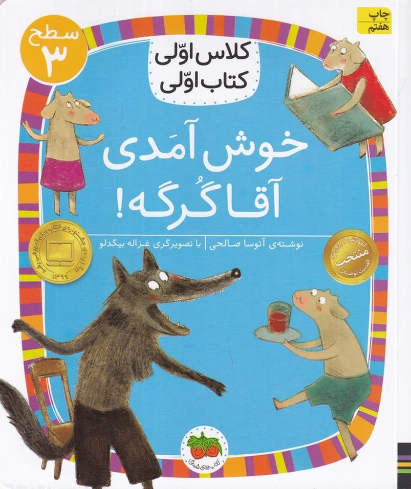 کلاس اولی، کتاب اولی 18 سطح 3: خوش آمدی آقا گرگه