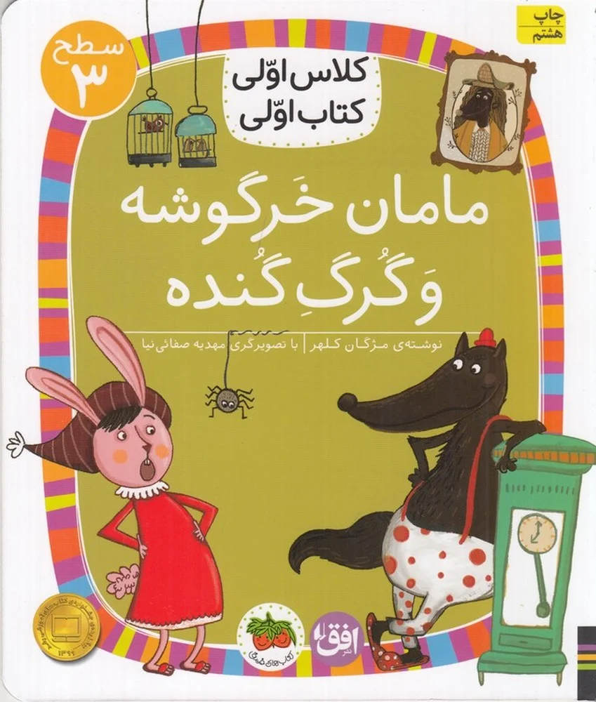 کلاس اولی، کتاب اولی 20 سطح 3: مامان خرگوشه و گرگ گنده