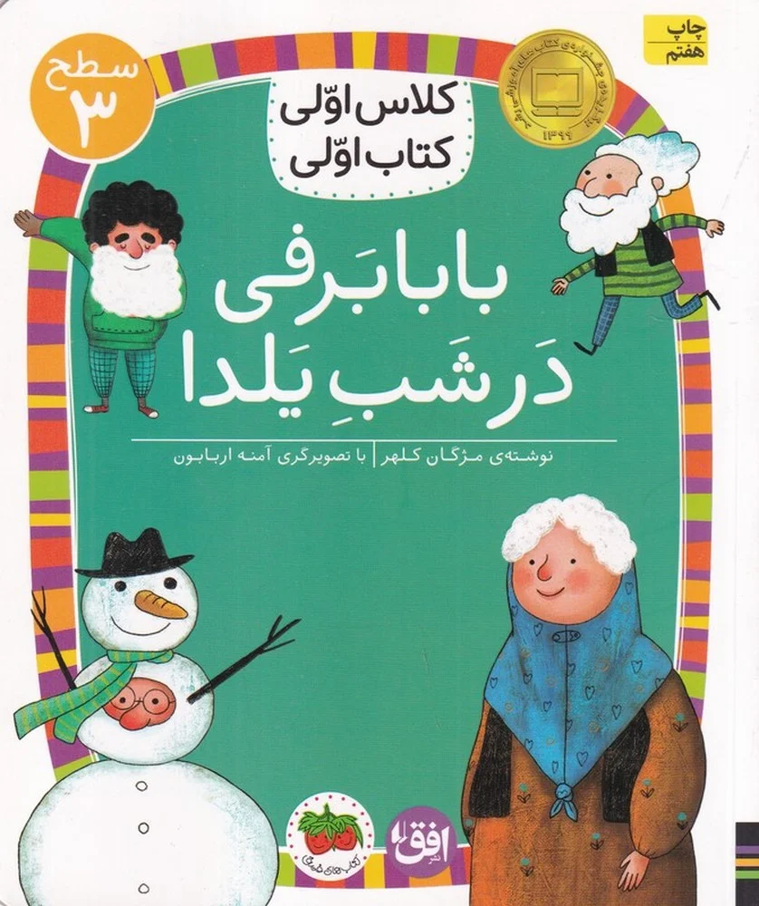 کلاس اولی، کتاب اولی 21 سطح 3: بابا برفی در شب یلدا