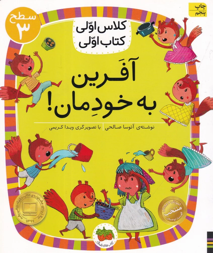 کلاس اولی، کتاب اولی 22 سطح 3: آفرین به خودمان، سطح 3