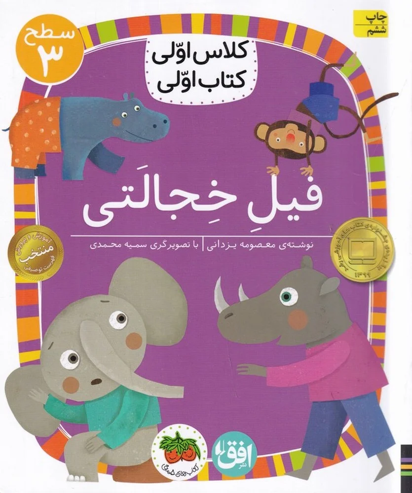 کلاس اولی، کتاب اولی 24 سطح 3: فیل خجالتی، سطح 3
