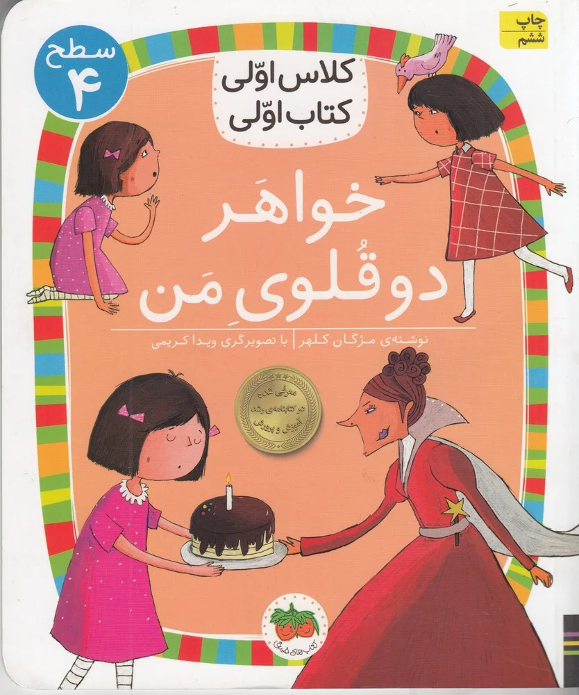 کلاس اولی، کتاب اولی 26 سطح 4: خواهر دوقلوی من