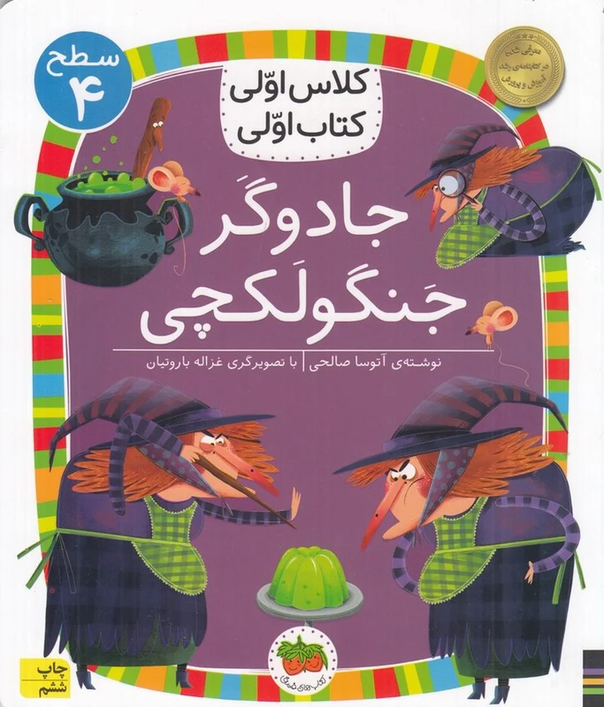 کلاس اولی، کتاب اولی 27 سطح 4: جادوگر جنگولکچی