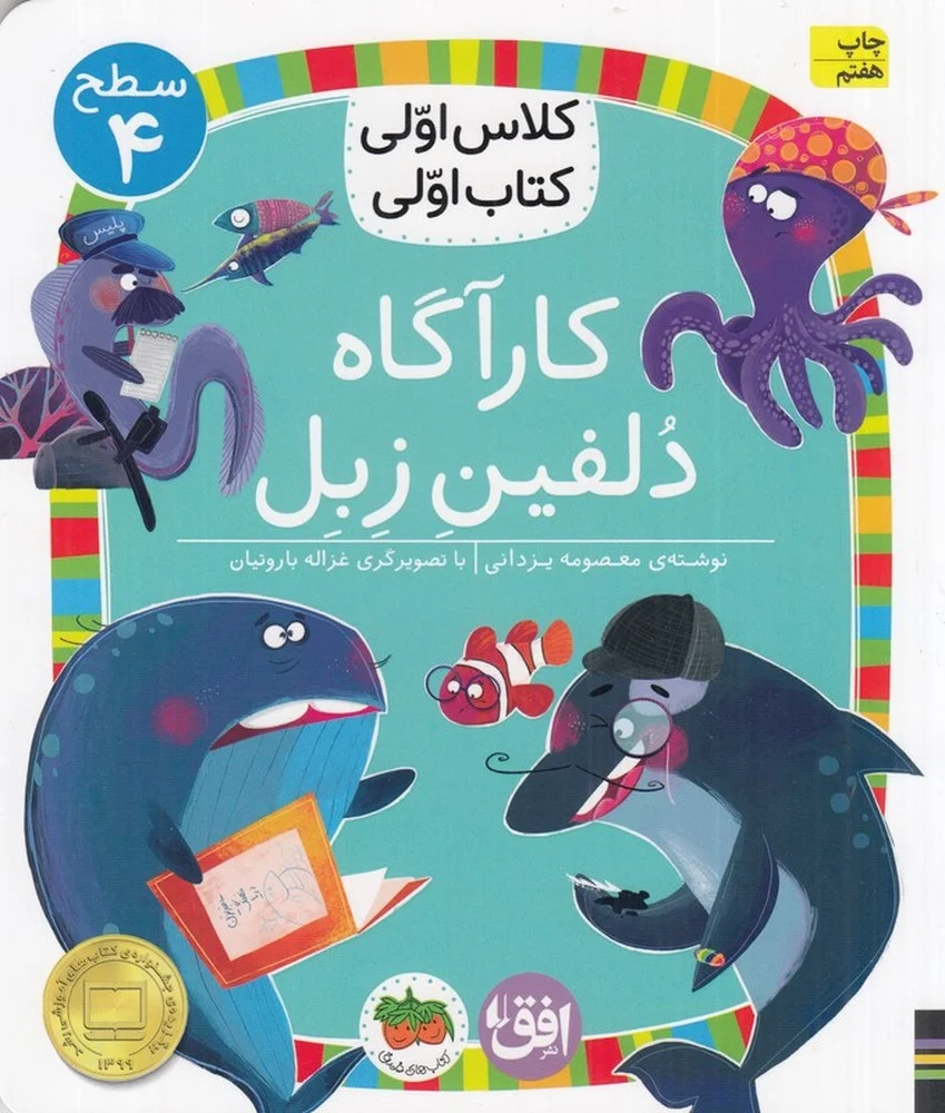 کلاس اولی، کتاب اولی 28 سطح 4: کارآگاه دلفین زبل