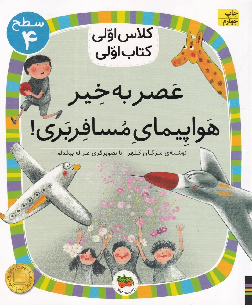 کلاس اولی ، کتاب اولی 29 سطح 4: عصر به خیر هواپیمای مسافربری